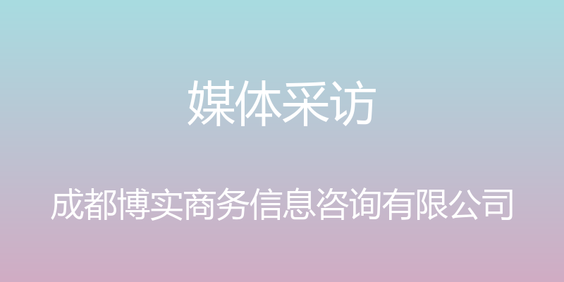 媒体采访 - 成都博实商务信息咨询有限公司