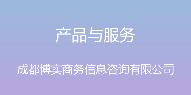 产品与服务 - 成都博实商务信息咨询有限公司