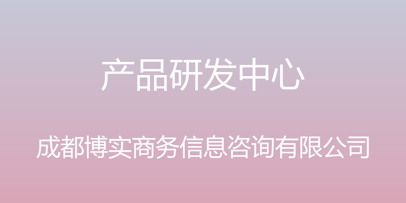 产品研发中心 - 成都博实商务信息咨询有限公司