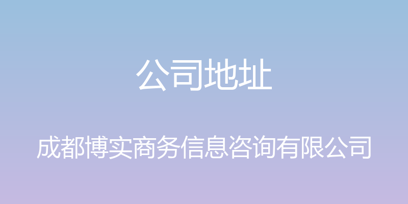 公司地址 - 成都博实商务信息咨询有限公司