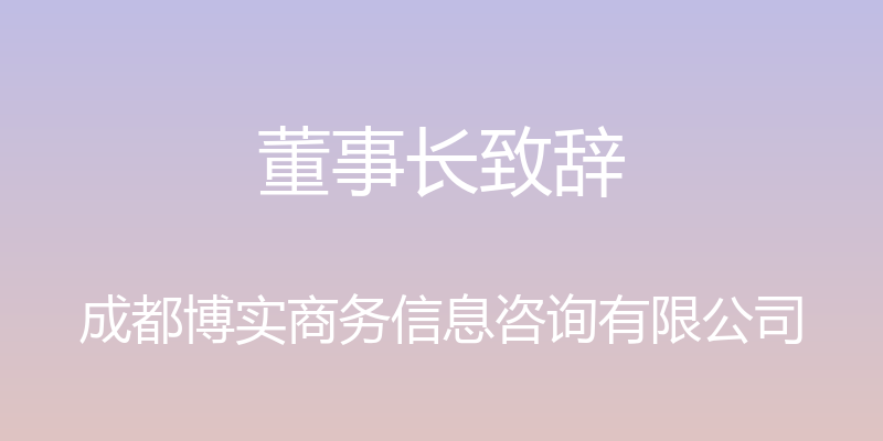 董事长致辞 - 成都博实商务信息咨询有限公司