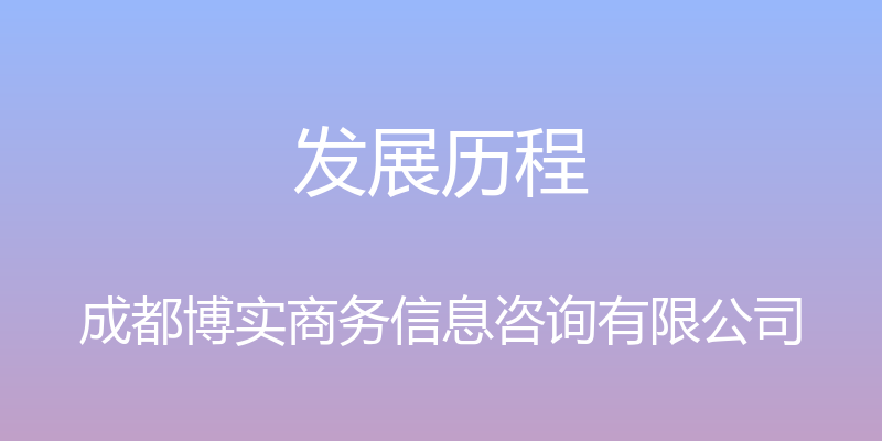 发展历程 - 成都博实商务信息咨询有限公司