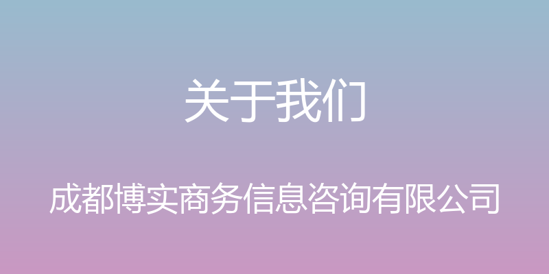 关于我们 - 成都博实商务信息咨询有限公司