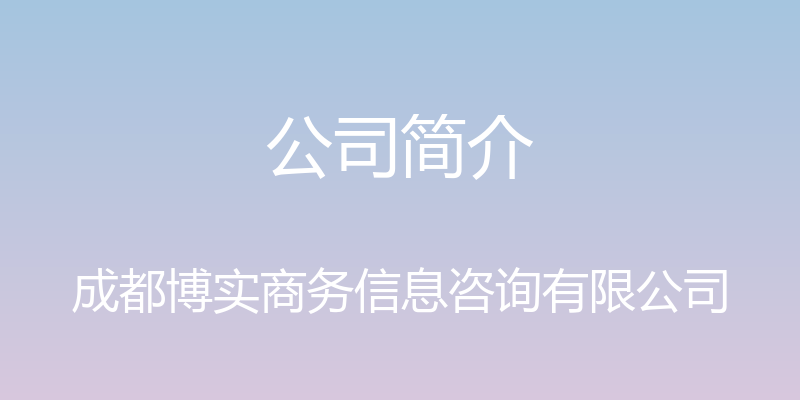 公司简介 - 成都博实商务信息咨询有限公司