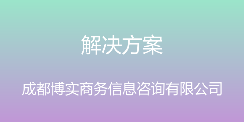 解决方案 - 成都博实商务信息咨询有限公司