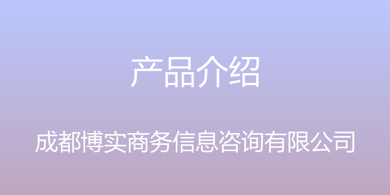 产品介绍 - 成都博实商务信息咨询有限公司