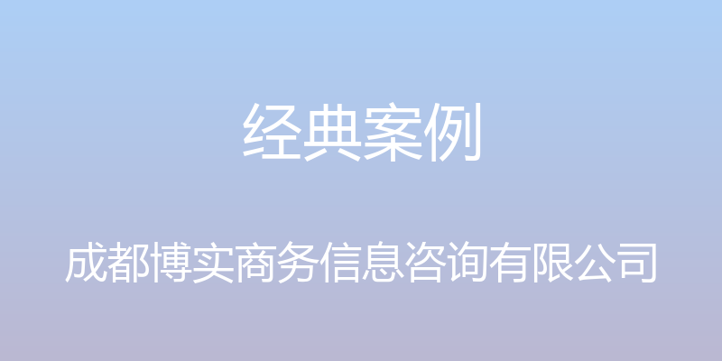 经典案例 - 成都博实商务信息咨询有限公司