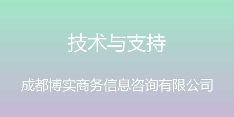 技术与支持 - 成都博实商务信息咨询有限公司