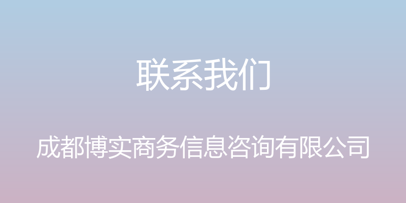 联系我们 - 成都博实商务信息咨询有限公司