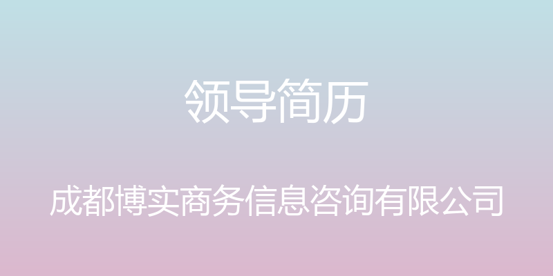 领导简历 - 成都博实商务信息咨询有限公司