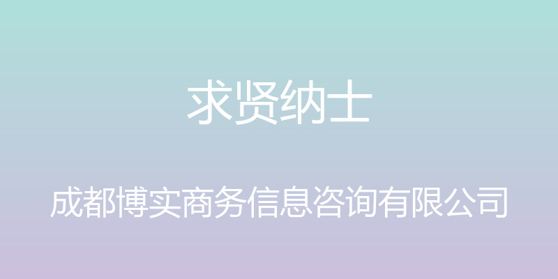 求贤纳士 - 成都博实商务信息咨询有限公司