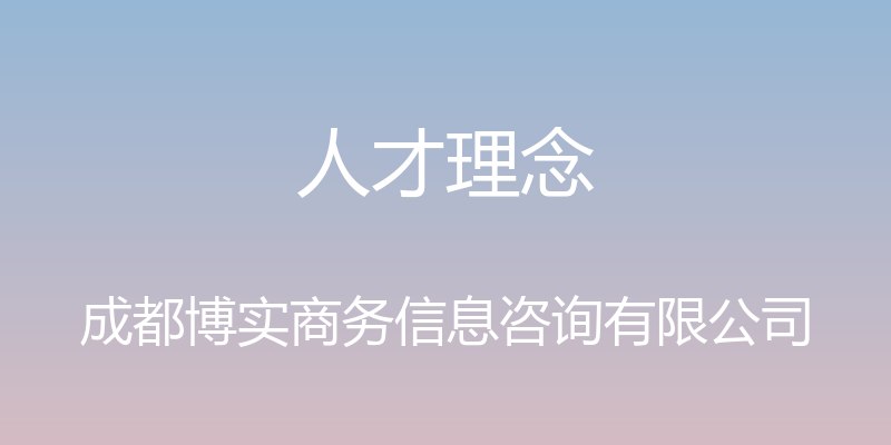 人才理念 - 成都博实商务信息咨询有限公司