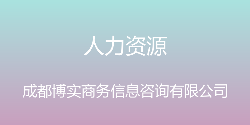 人力资源 - 成都博实商务信息咨询有限公司