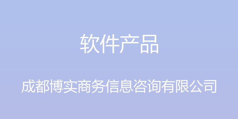 软件产品 - 成都博实商务信息咨询有限公司