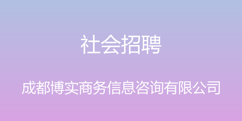 社会招聘 - 成都博实商务信息咨询有限公司