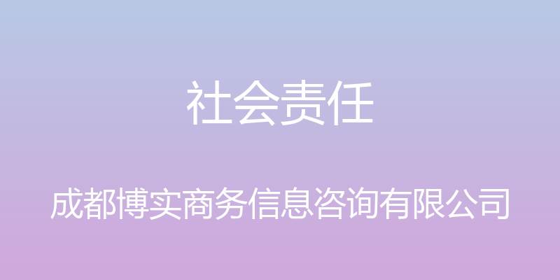 社会责任 - 成都博实商务信息咨询有限公司