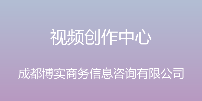 视频创作中心 - 成都博实商务信息咨询有限公司