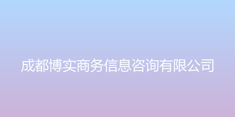 博实咨询 - 成都博实商务信息咨询有限公司