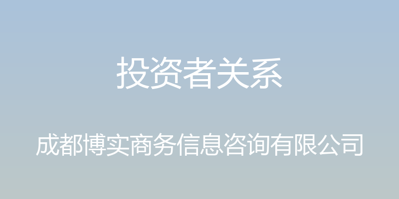 投资者关系 - 成都博实商务信息咨询有限公司