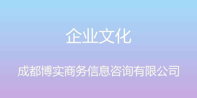 企业文化 - 成都博实商务信息咨询有限公司