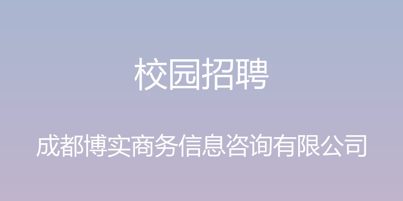 校园招聘 - 成都博实商务信息咨询有限公司