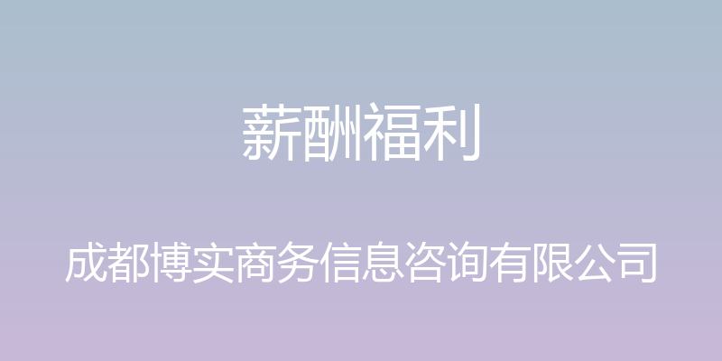 薪酬福利 - 成都博实商务信息咨询有限公司