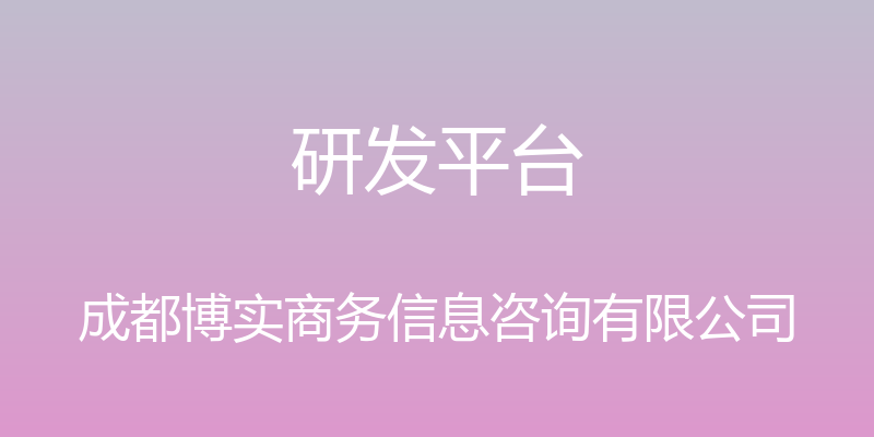 研发平台 - 成都博实商务信息咨询有限公司