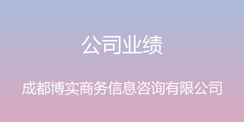 公司业绩 - 成都博实商务信息咨询有限公司