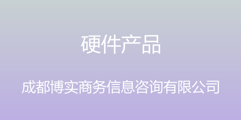 硬件产品 - 成都博实商务信息咨询有限公司