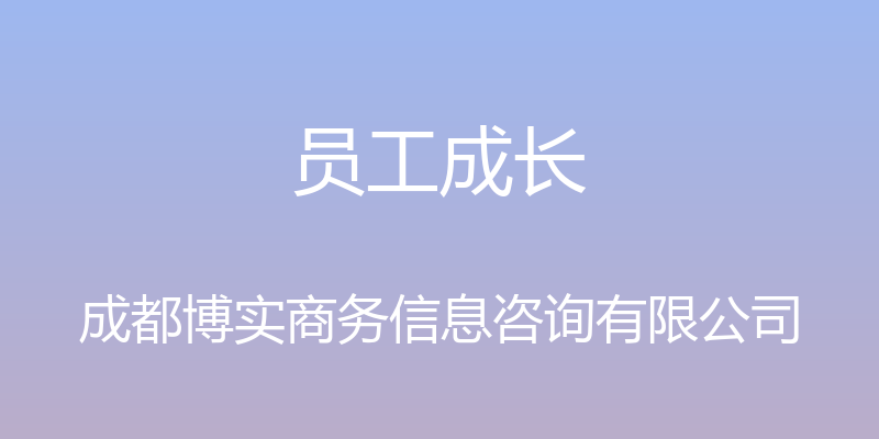 员工成长 - 成都博实商务信息咨询有限公司