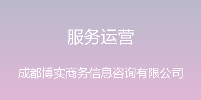 服务运营 - 成都博实商务信息咨询有限公司