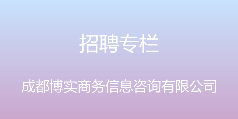 招聘专栏 - 成都博实商务信息咨询有限公司