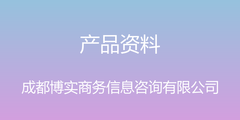 产品资料 - 成都博实商务信息咨询有限公司