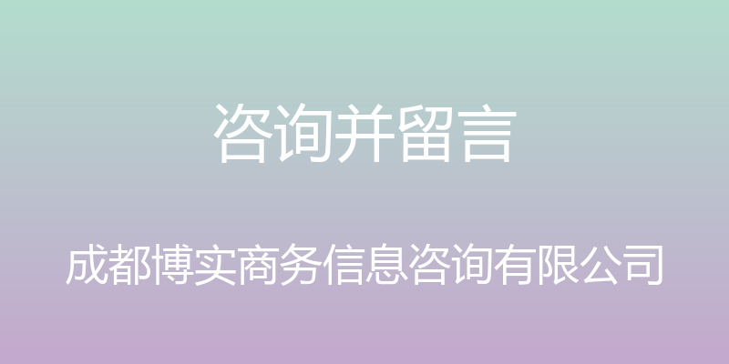 咨询并留言 - 成都博实商务信息咨询有限公司