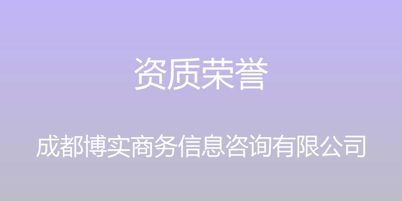 资质荣誉 - 成都博实商务信息咨询有限公司