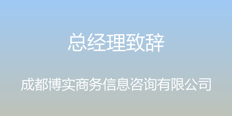 总经理致辞 - 成都博实商务信息咨询有限公司