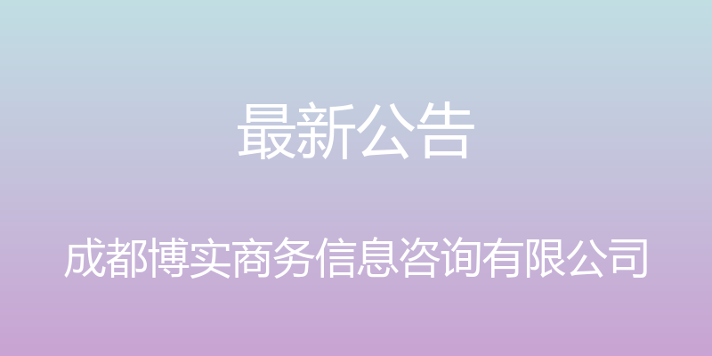 最新公告 - 成都博实商务信息咨询有限公司