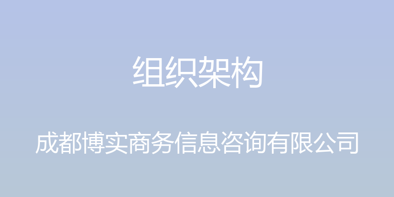 组织架构 - 成都博实商务信息咨询有限公司